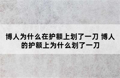 博人为什么在护额上划了一刀 博人的护额上为什么划了一刀